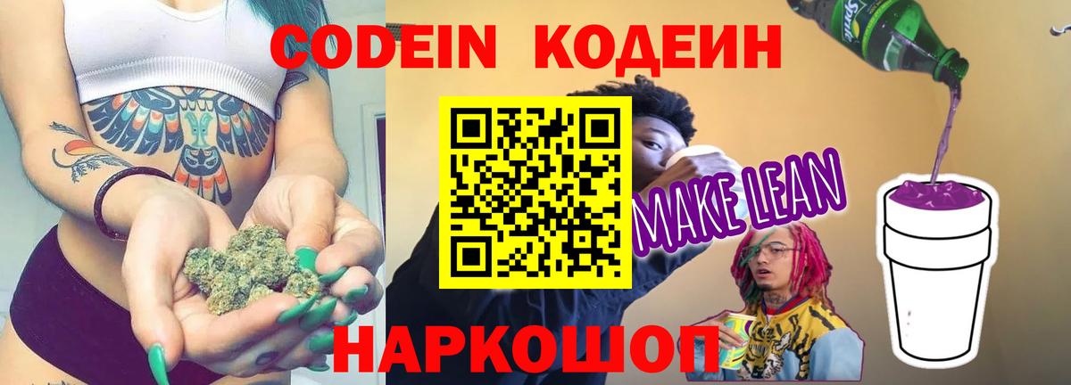 Кодеиновый сироп Lean Purple Drank Богородицк